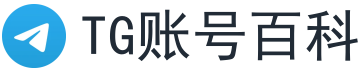 TG账号百科 - Telegram教程、技巧与最新资讯