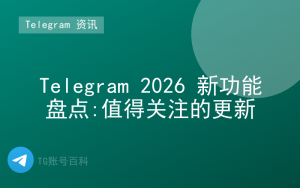 Telegram 2026 新功能盘点:值得关注的更新-TG账号百科 | Telegram教程、技巧与最新资讯