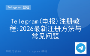 Telegram(电报)注册教程:2026最新注册方法与常见问题-TG账号百科 | Telegram教程、技巧与最新资讯