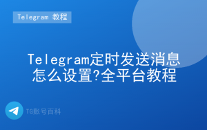 Telegram定时发送消息怎么设置?全平台教程-TG账号百科 | Telegram教程、技巧与最新资讯