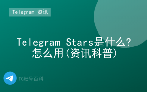 Telegram Stars是什么?怎么用(资讯科普)-TG账号百科 | Telegram教程、技巧与最新资讯